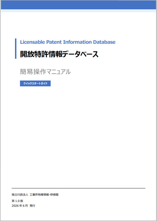 開放特許情報データベース簡易操作マニュアル