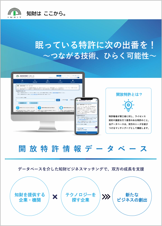 開放特許情報データベースパンフレット